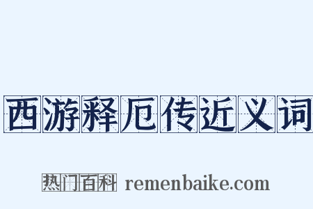 西游释厄传近义词是什么意思的图片